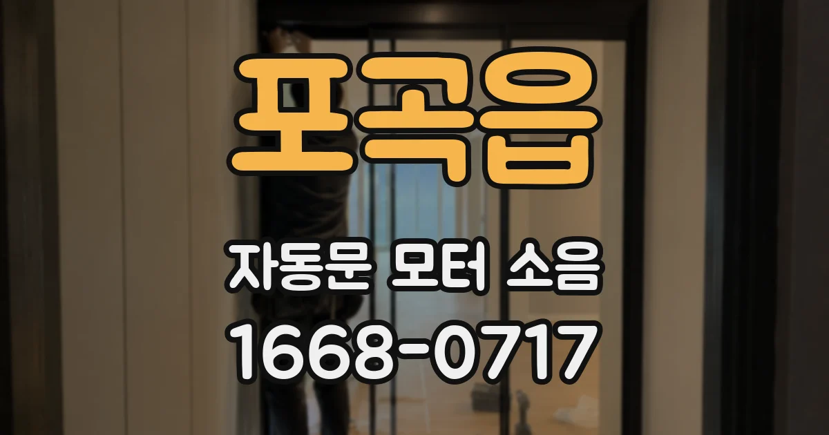 포곡읍 자동문 모터 소음
