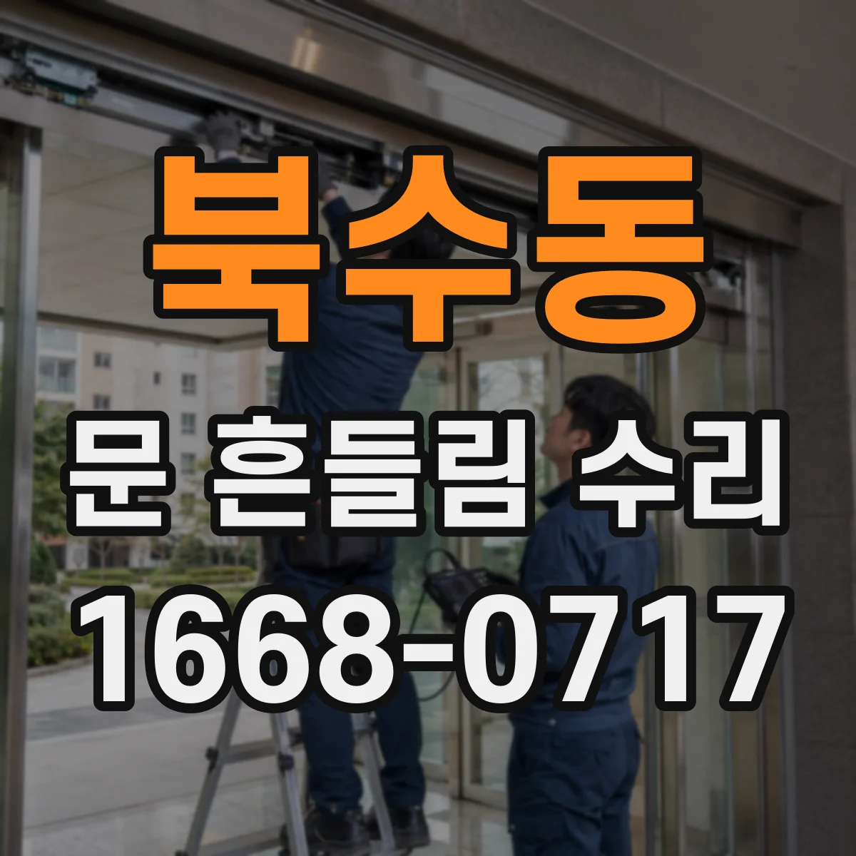 북수동 문 흔들림 수리