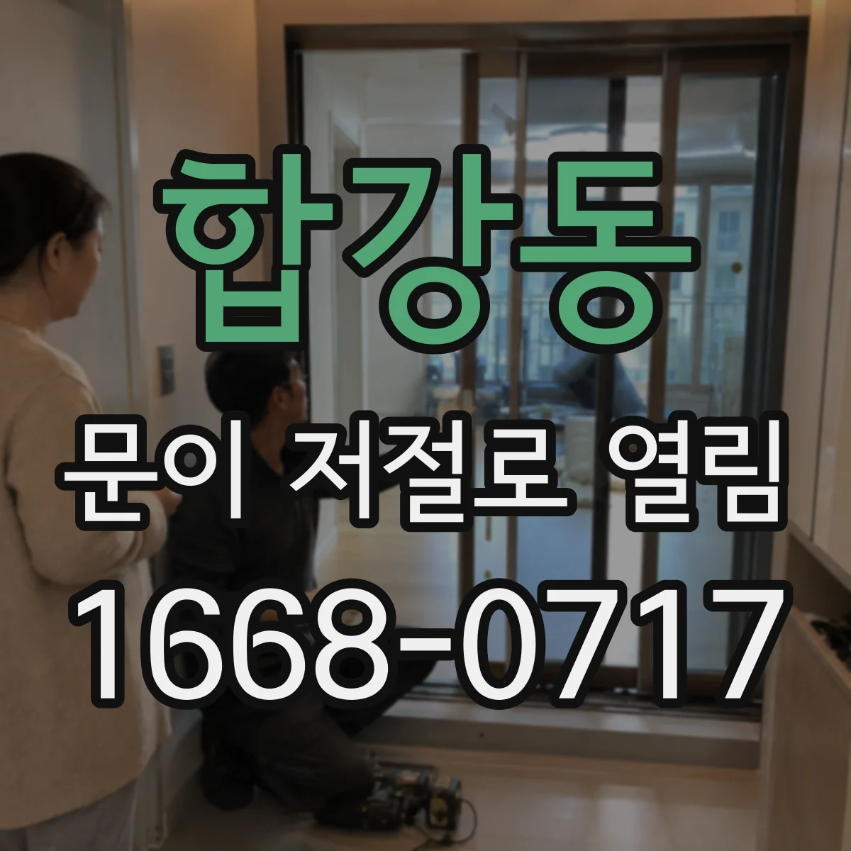 합강동 문이 저절로 열림