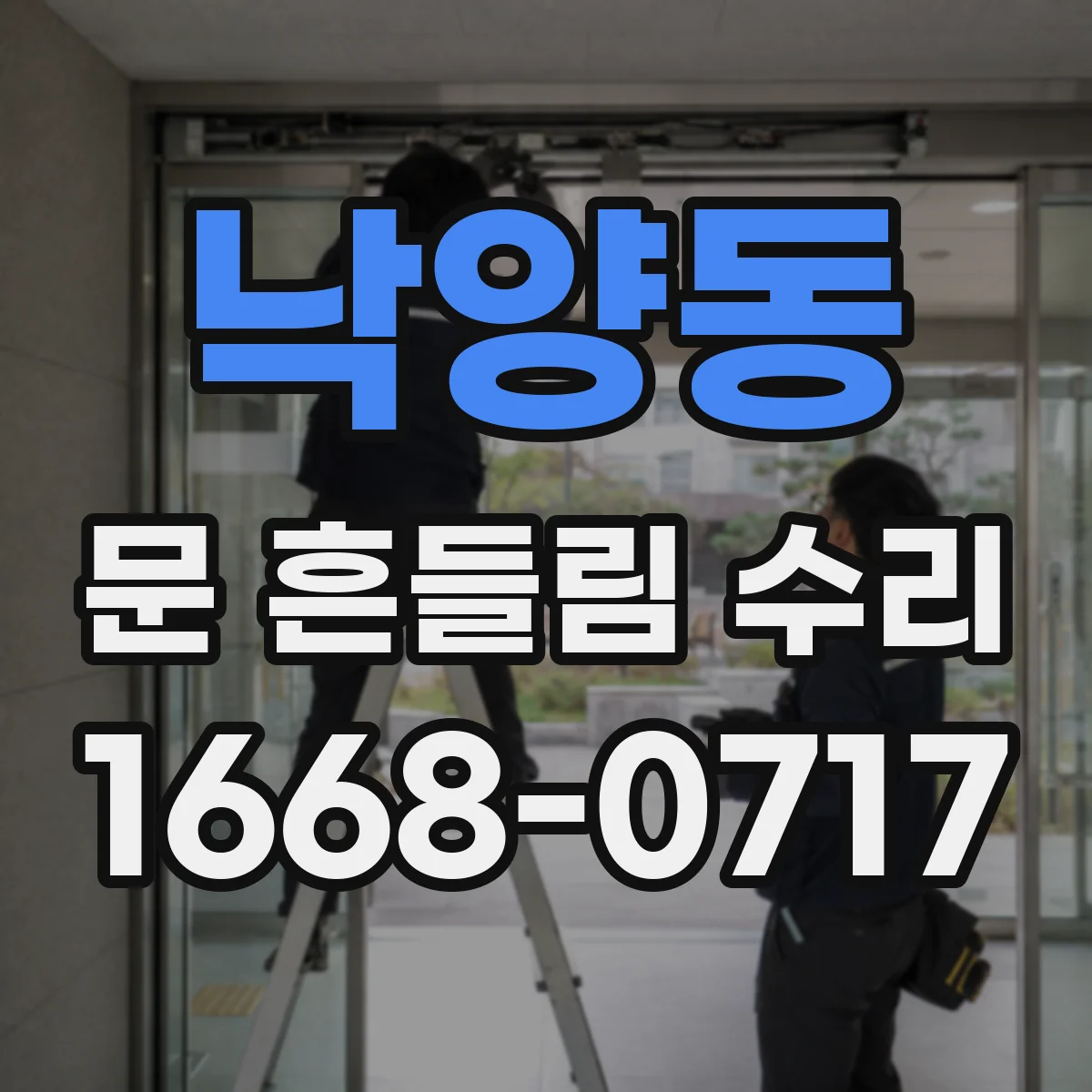 낙양동 문 흔들림 수리
