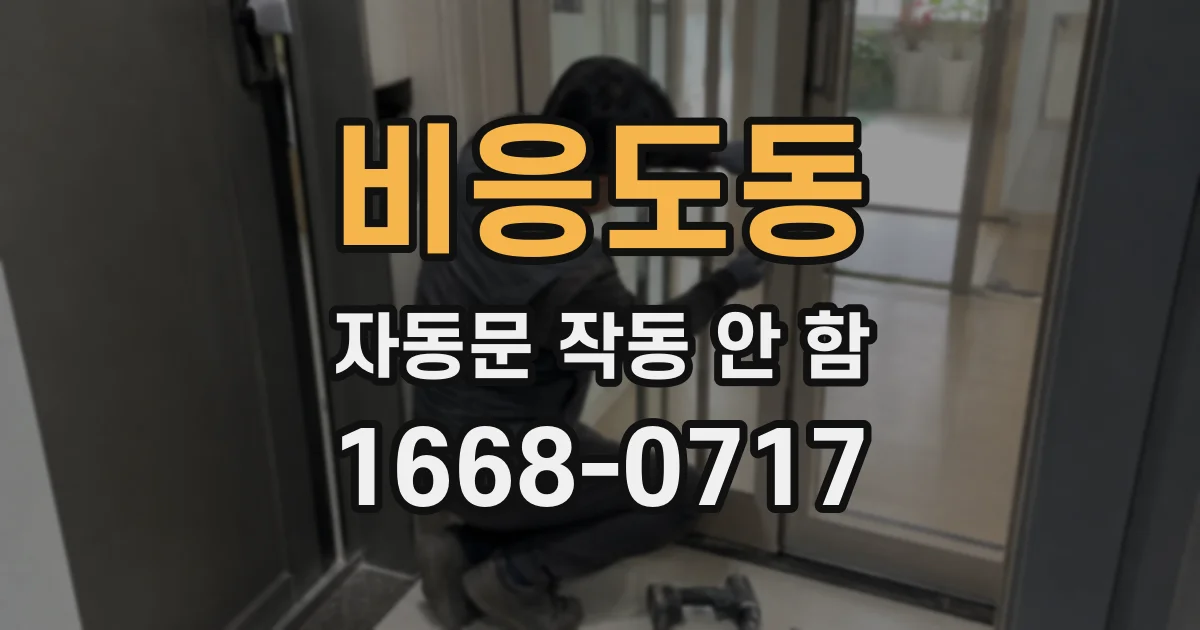 비응도동 자동문 작동 안 함