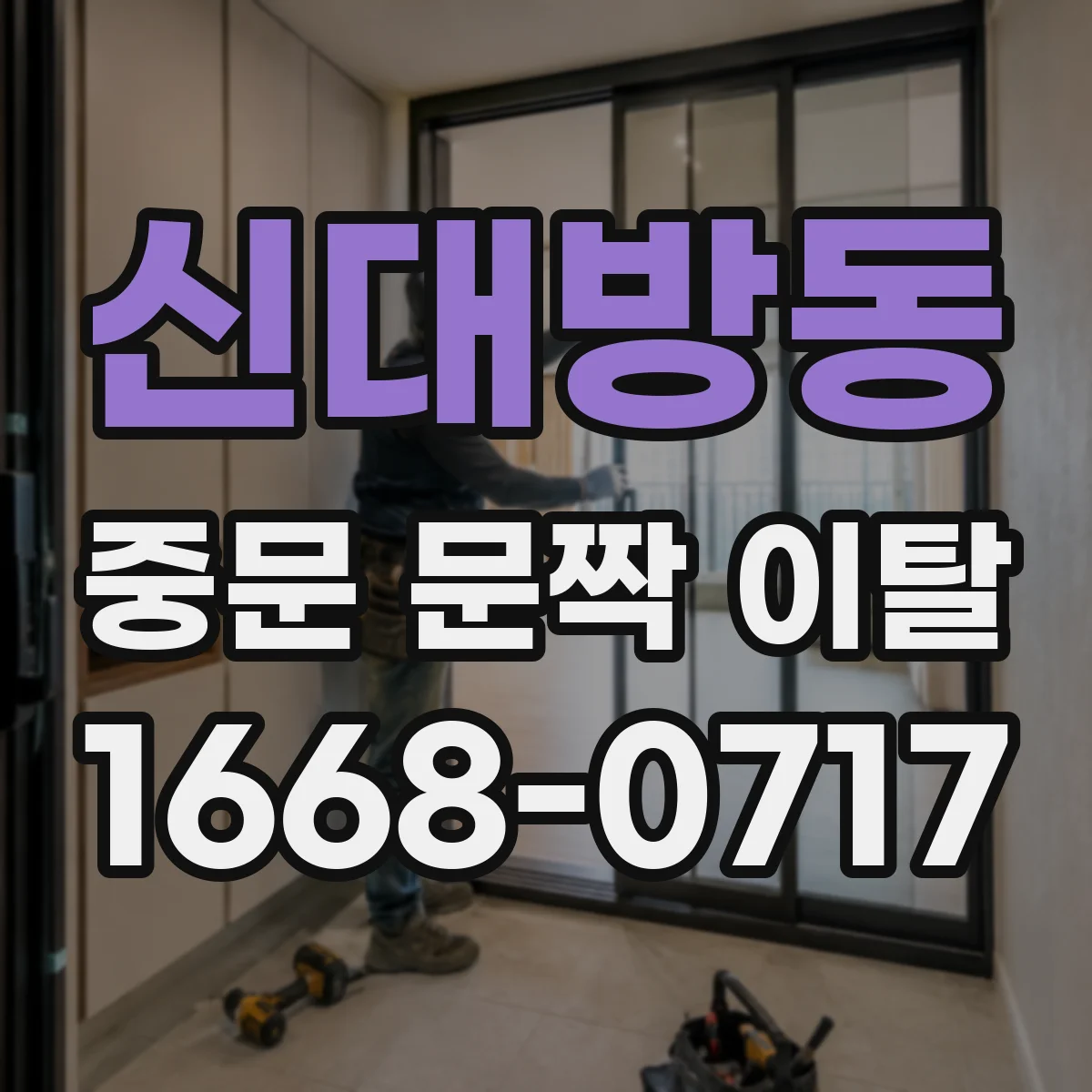신대방동 중문 문짝 이탈