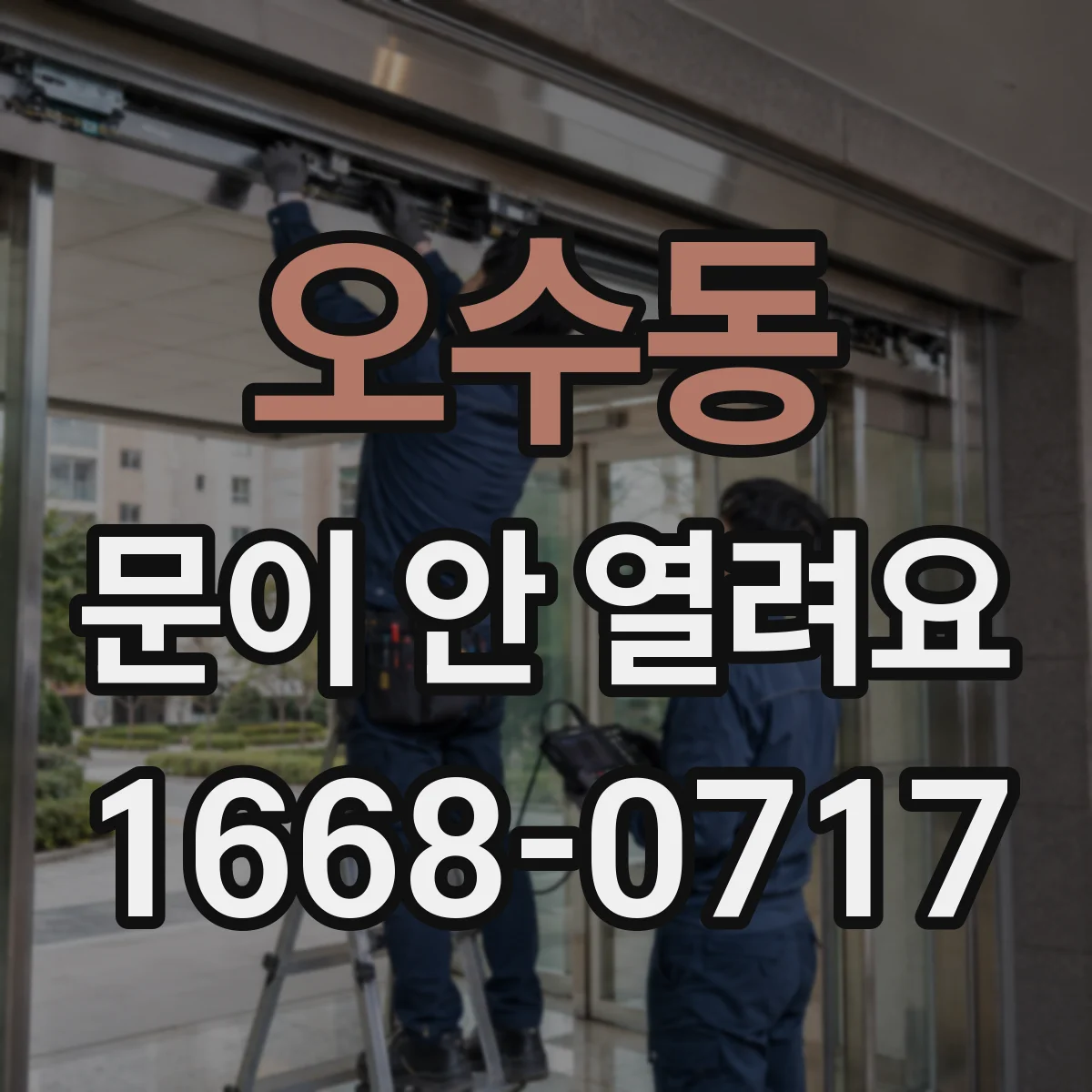 오수동 문이 안 열려요