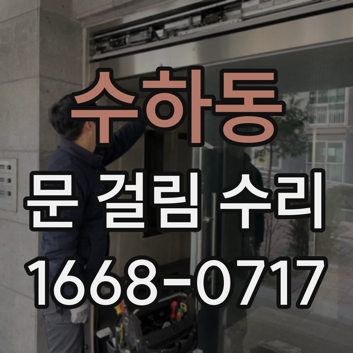 수하동 문 걸림 수리