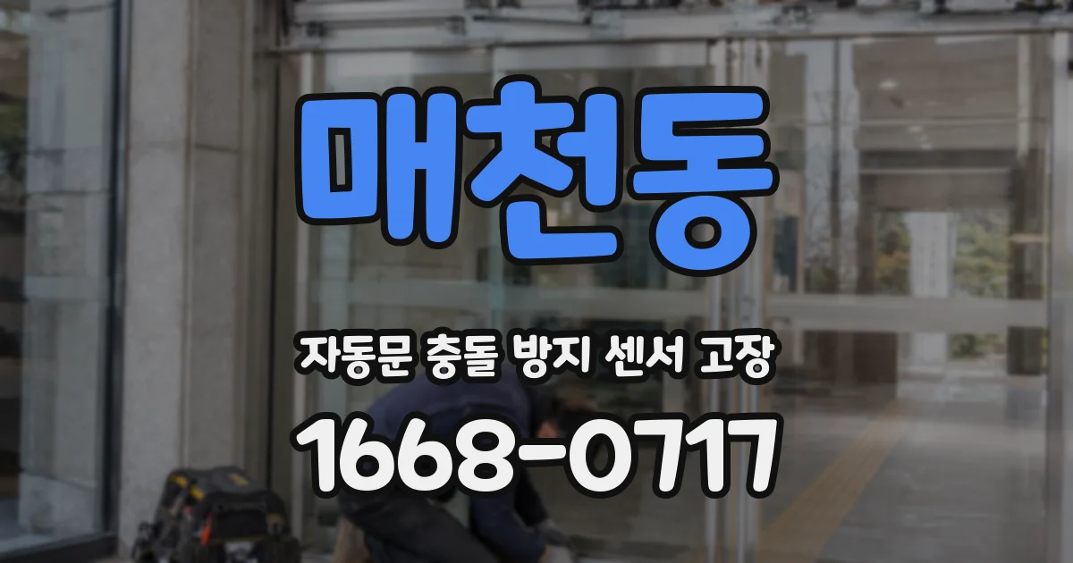 매천동 자동문 충돌 방지 센서 고장
