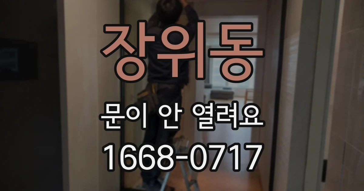 장위동 문이 안 열려요
