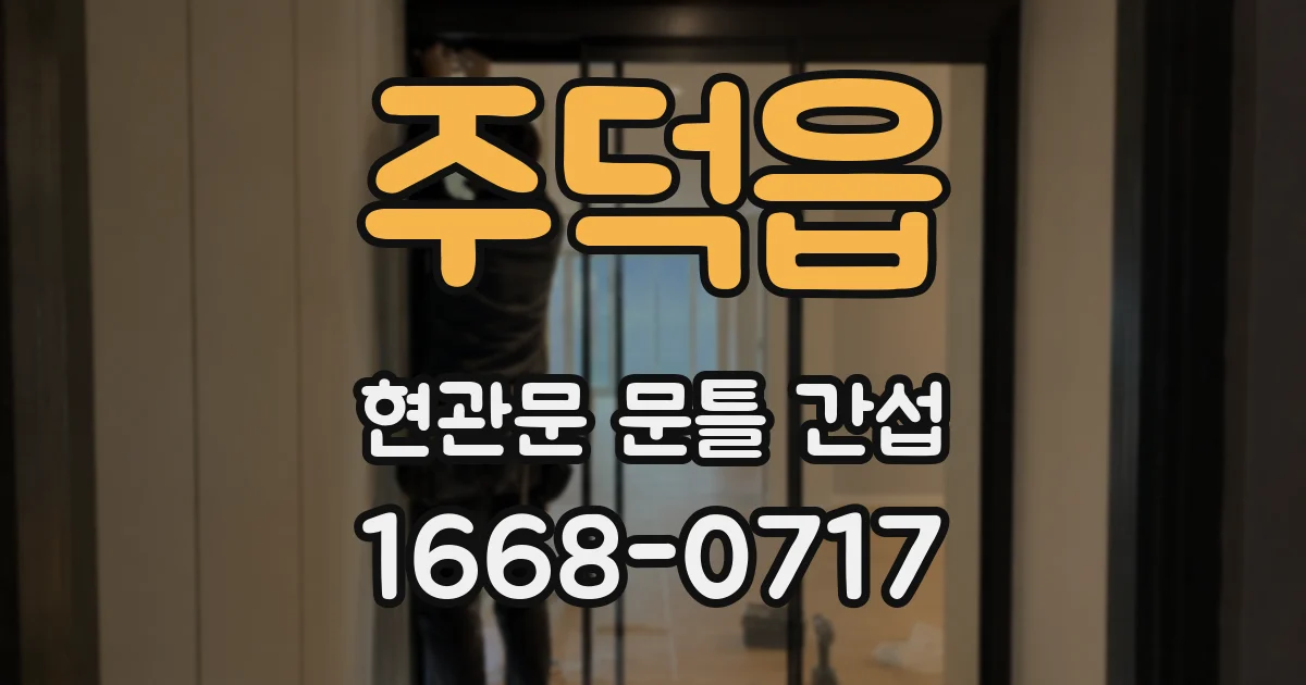 주덕읍 현관문 문틀 간섭