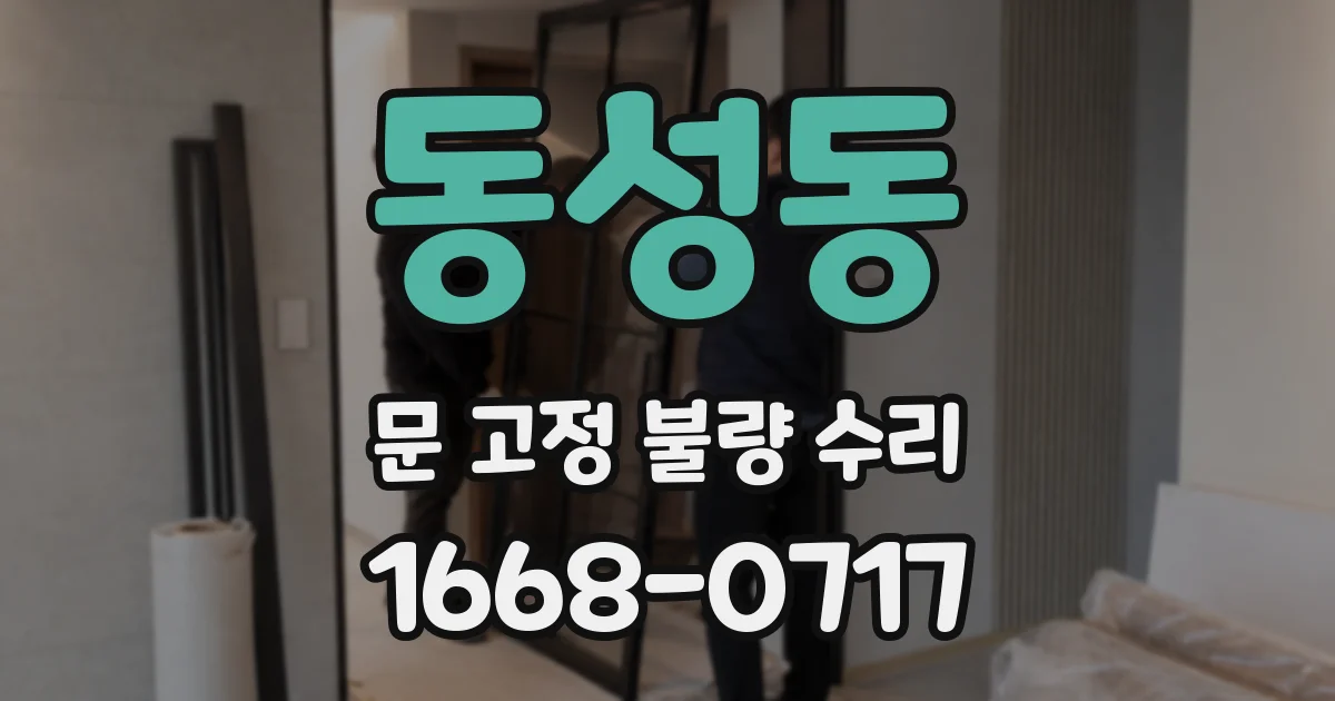 동성동 문 고정 불량 수리