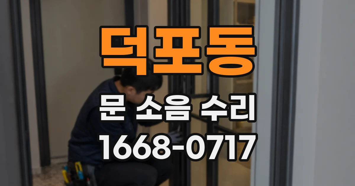 덕포동 문 소음 수리