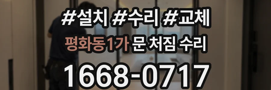 평화동1가 문 처짐 수리