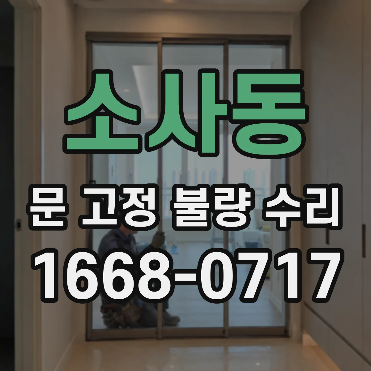 소사동 문 고정 불량 수리