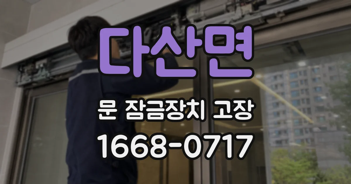 다산면 문 잠금장치 고장