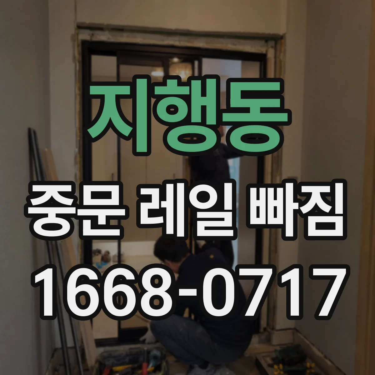 지행동 중문 레일 빠짐