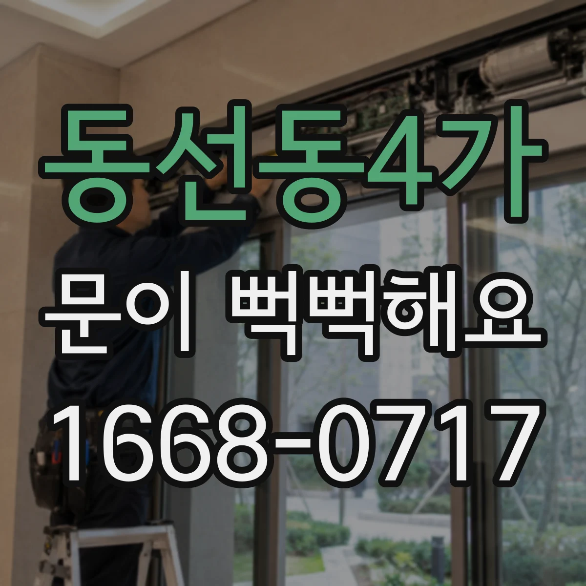 동선동4가 문이 뻑뻑해요