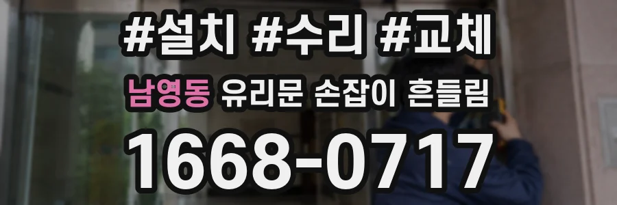 남영동 유리문 손잡이 흔들림