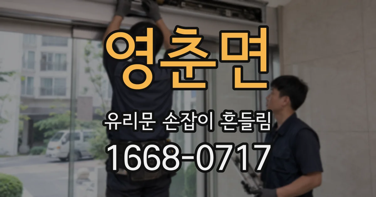 영춘면 유리문 손잡이 흔들림