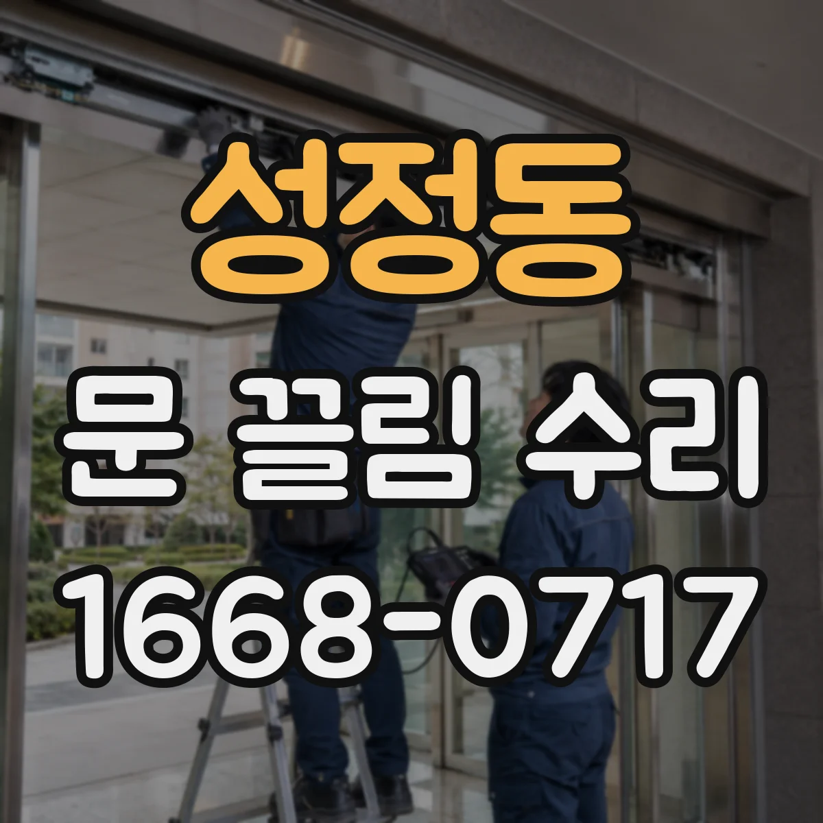 성정동 문 끌림 수리