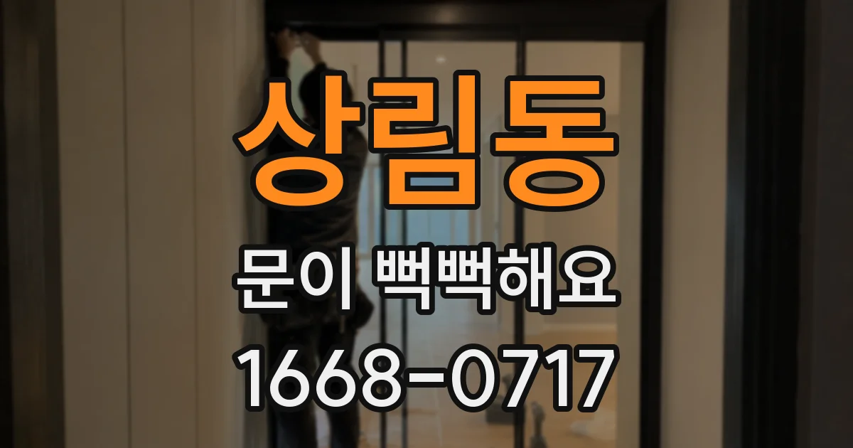 상림동 문이 뻑뻑해요