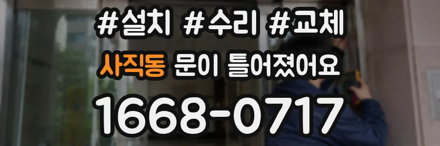 사직동 문이 틀어졌어요