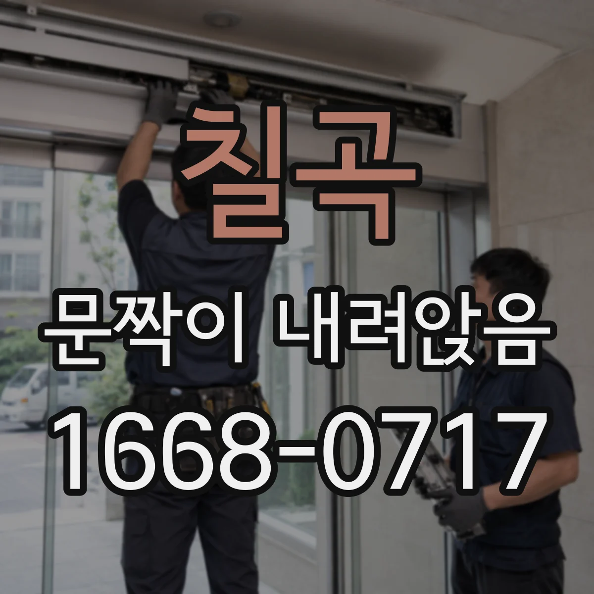 칠곡 문짝이 내려앉음
