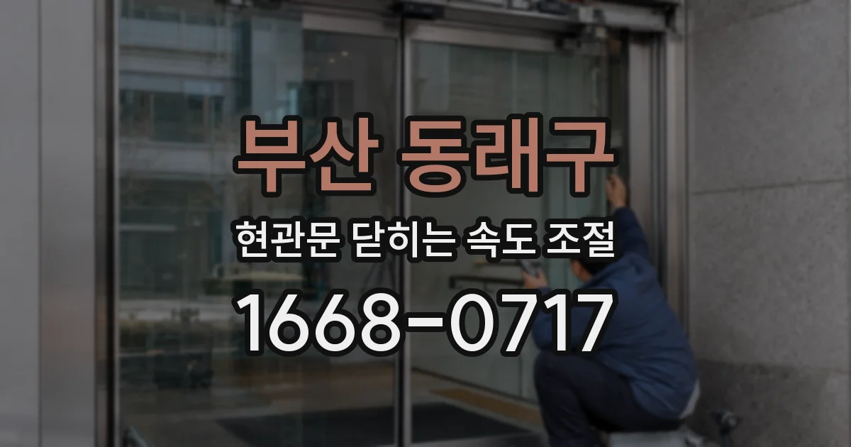 부산 동래구 현관문 닫히는 속도 조절
