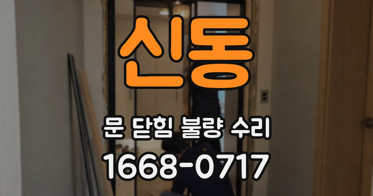 신동 문 닫힘 불량 수리