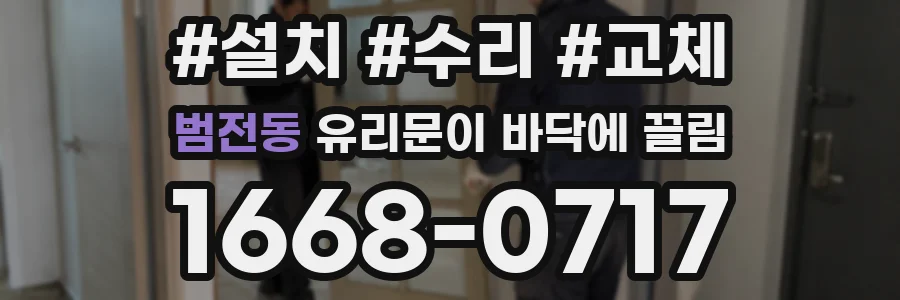 범전동 유리문이 바닥에 끌림