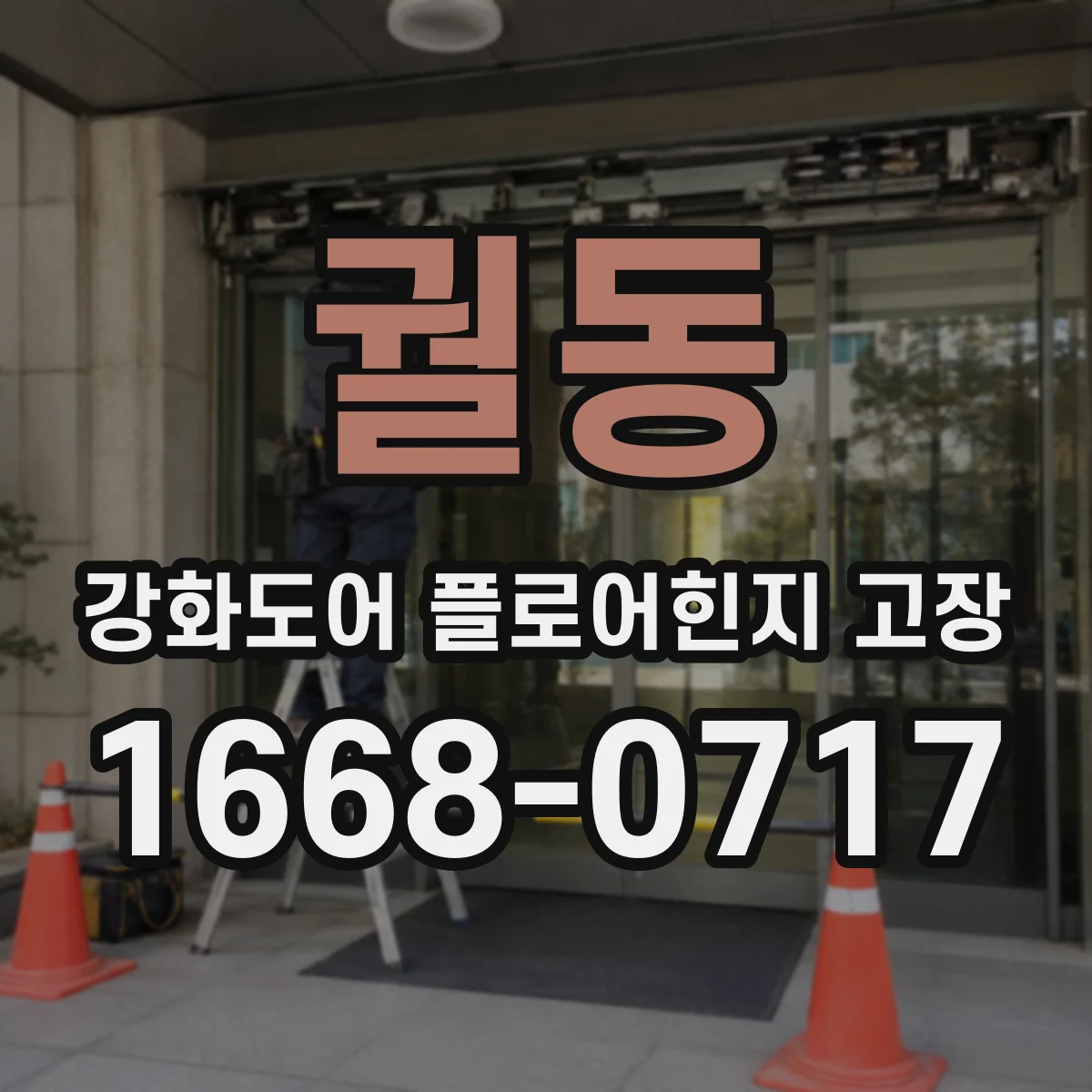 궐동 강화도어 플로어힌지 고장