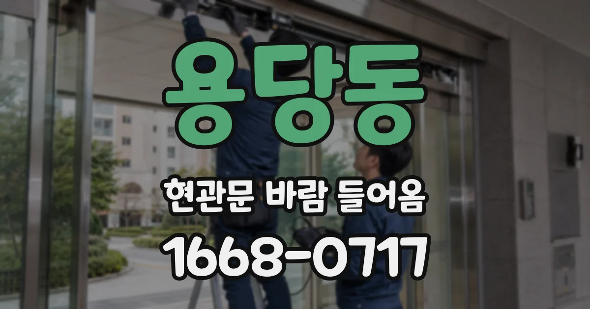 용당동 현관문 바람 들어옴
