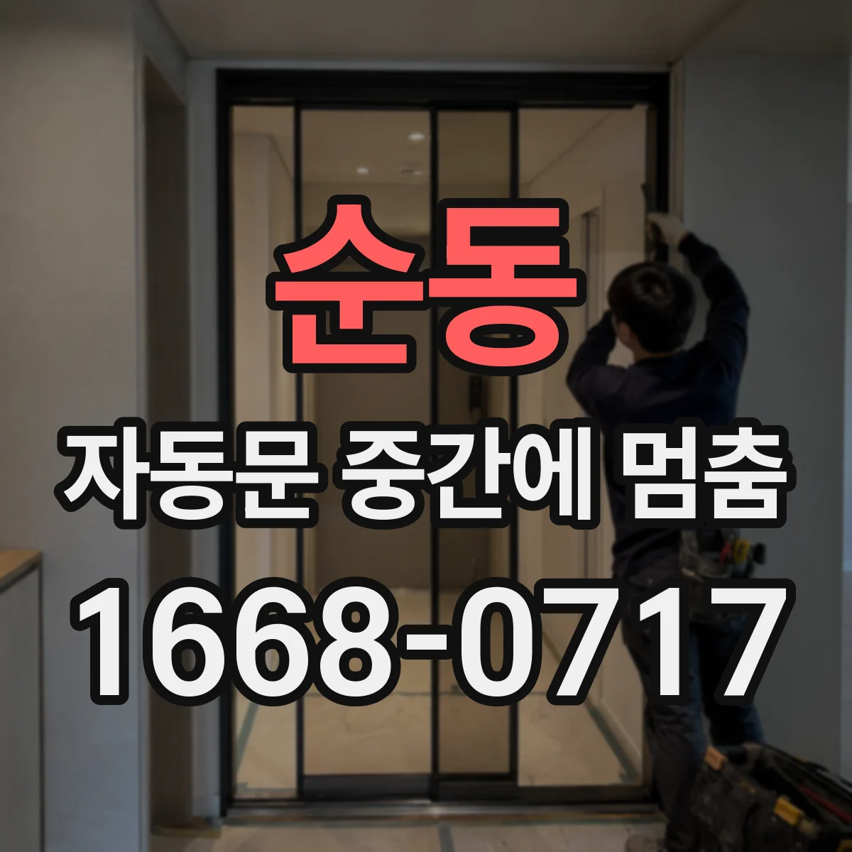 순동 자동문 중간에 멈춤