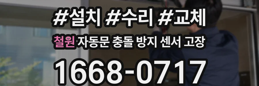 철원 자동문 충돌 방지 센서 고장