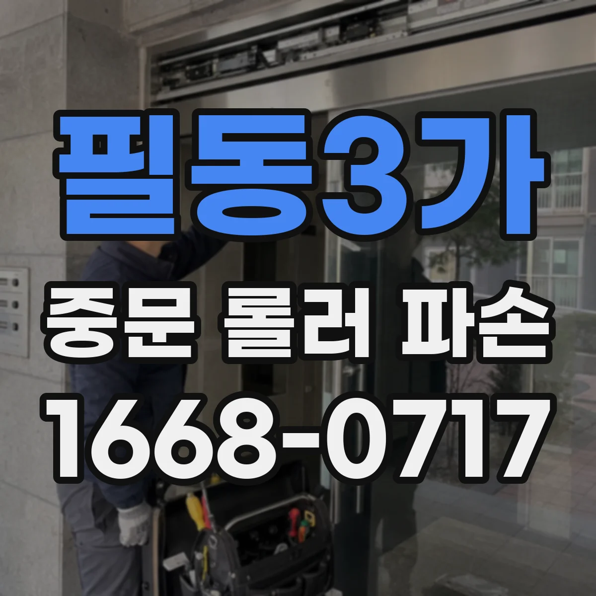 필동3가 중문 롤러 파손
