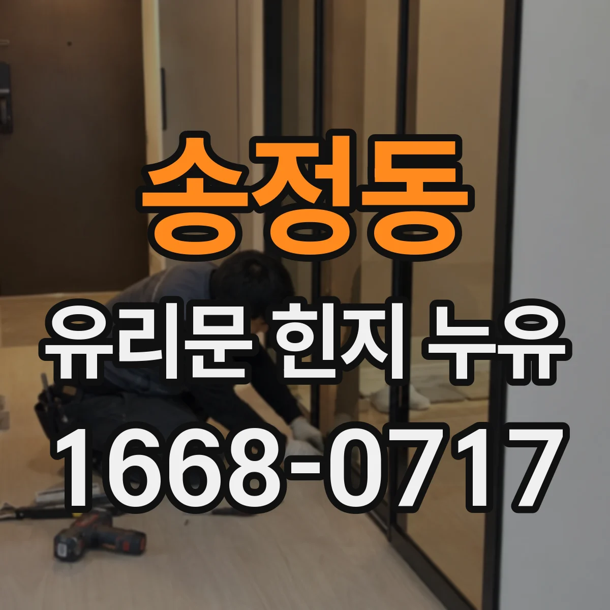 송정동 유리문 힌지 누유