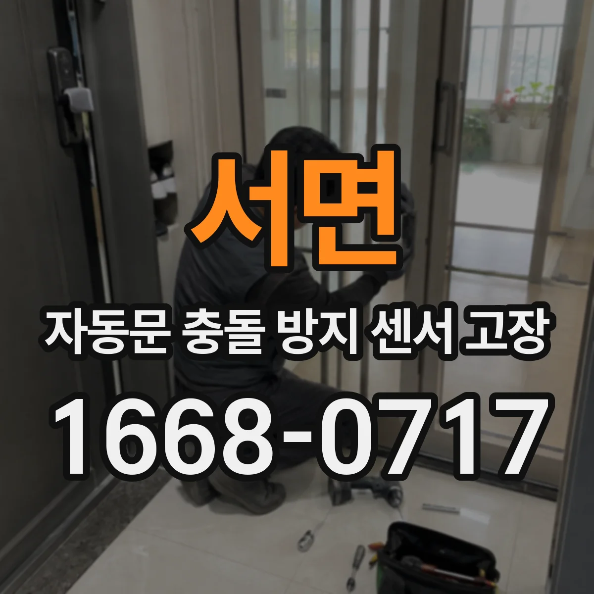 서면 자동문 충돌 방지 센서 고장