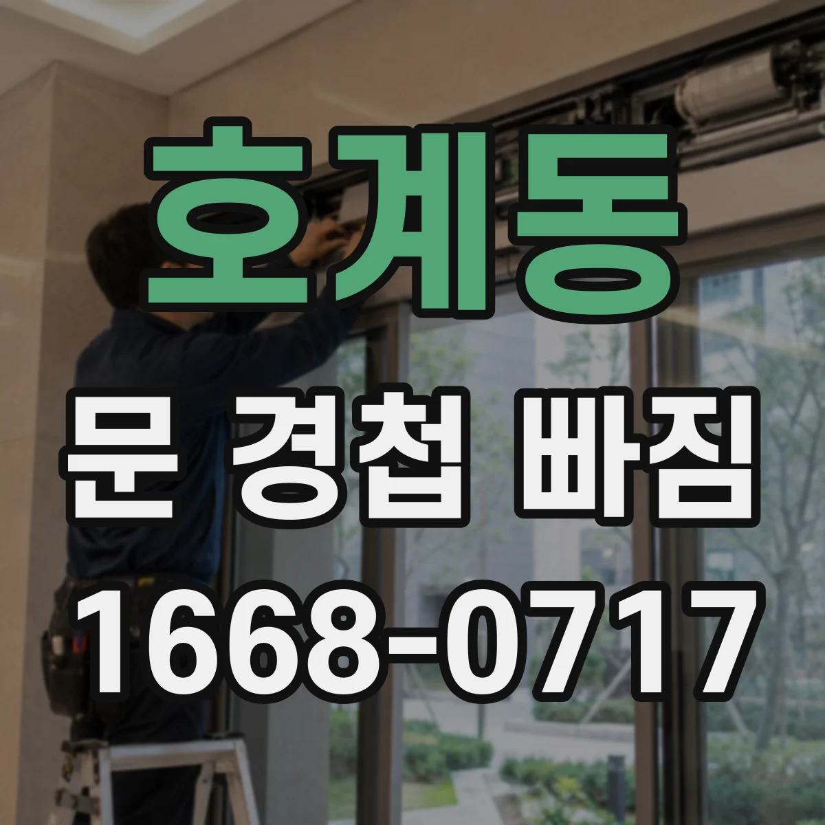 호계동 문 경첩 빠짐