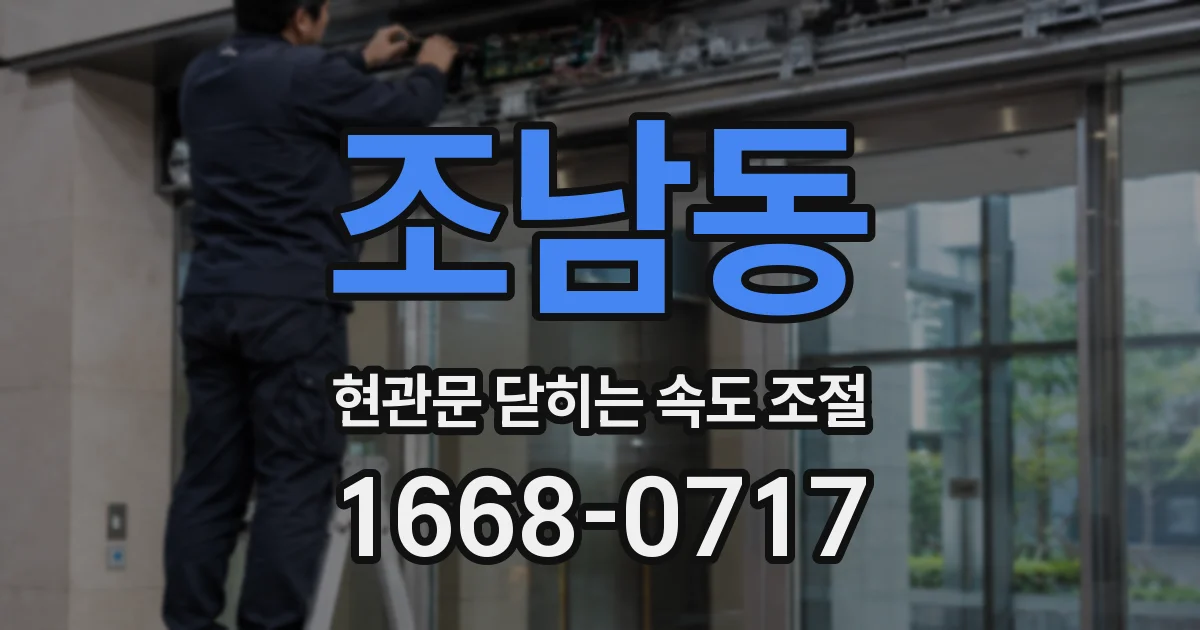 조남동 현관문 닫히는 속도 조절