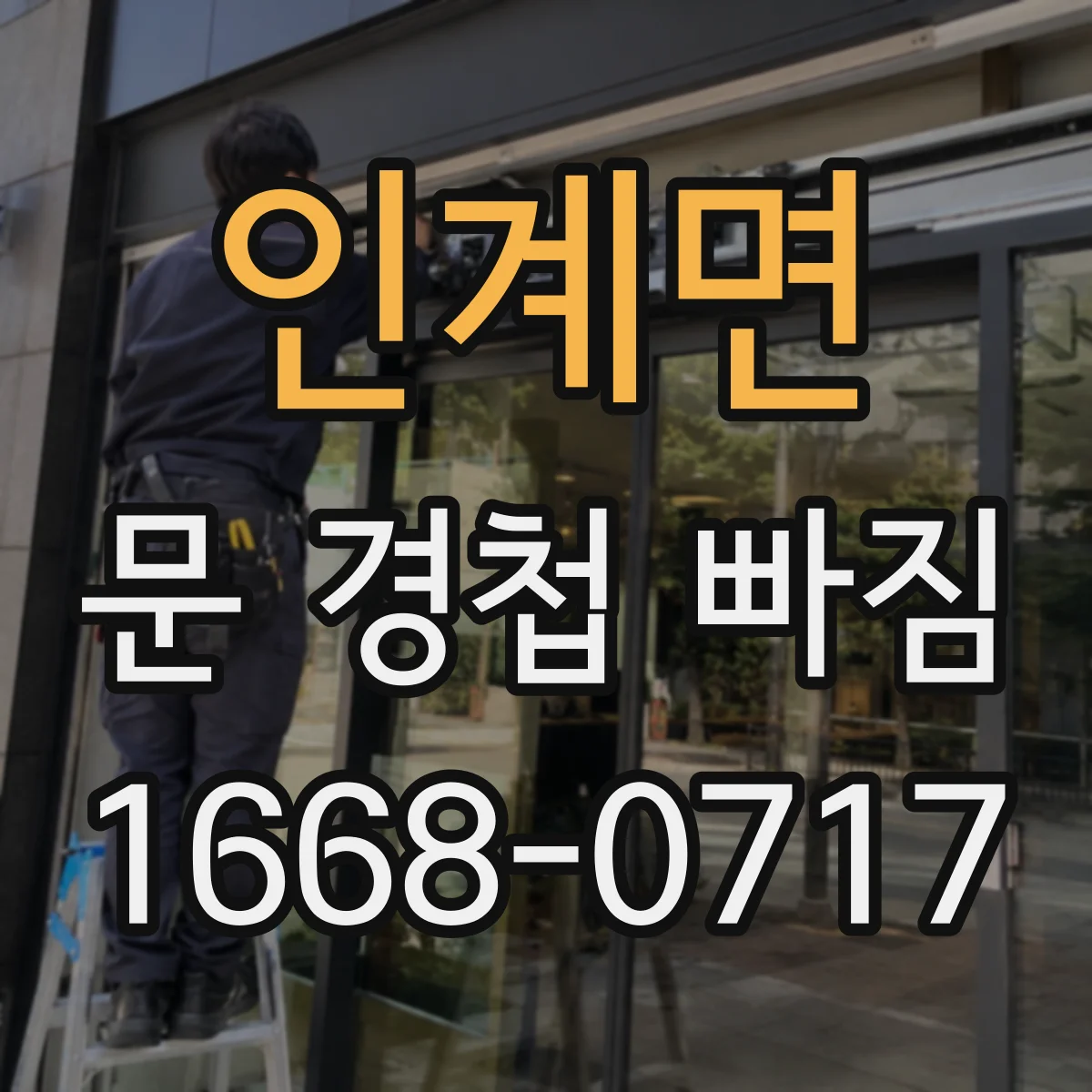 인계면 문 경첩 빠짐