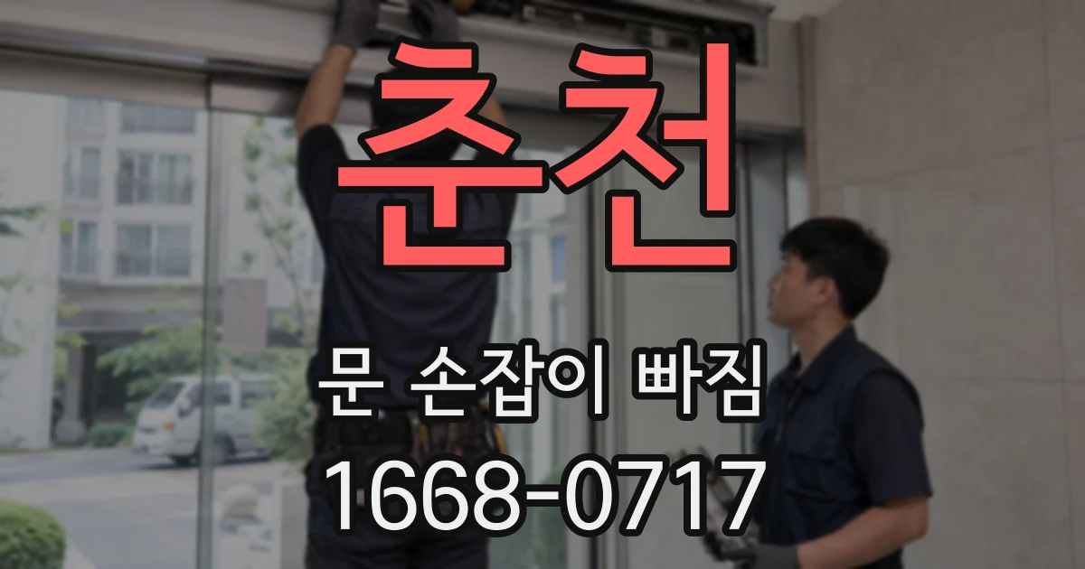 춘천 문 손잡이 빠짐
