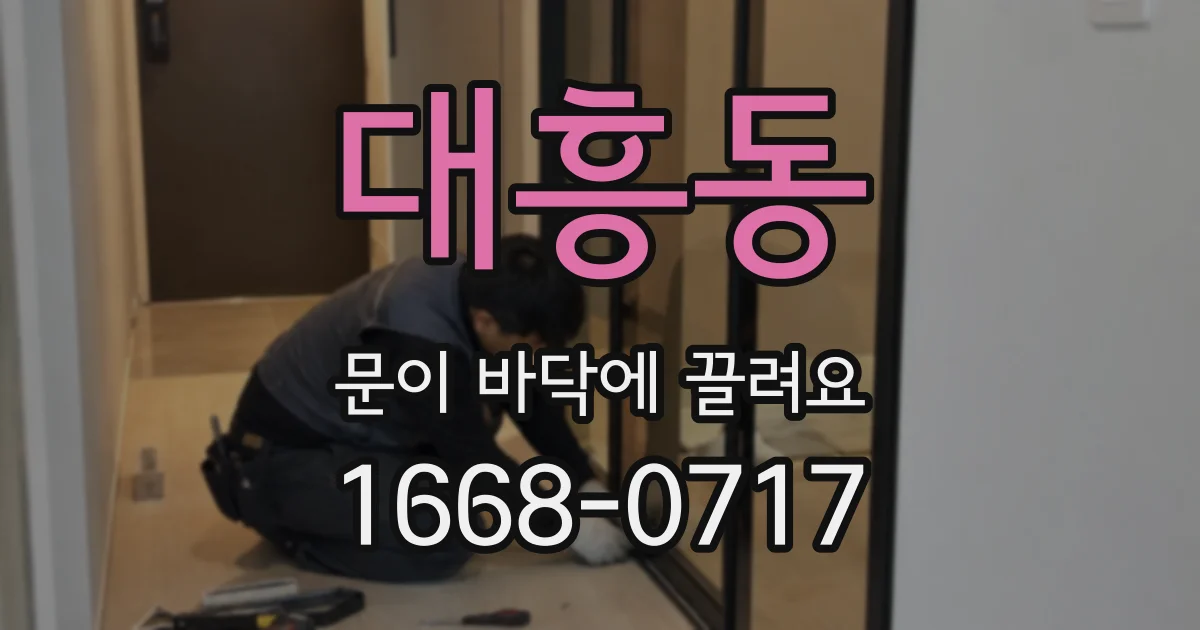 대흥동 문이 바닥에 끌려요