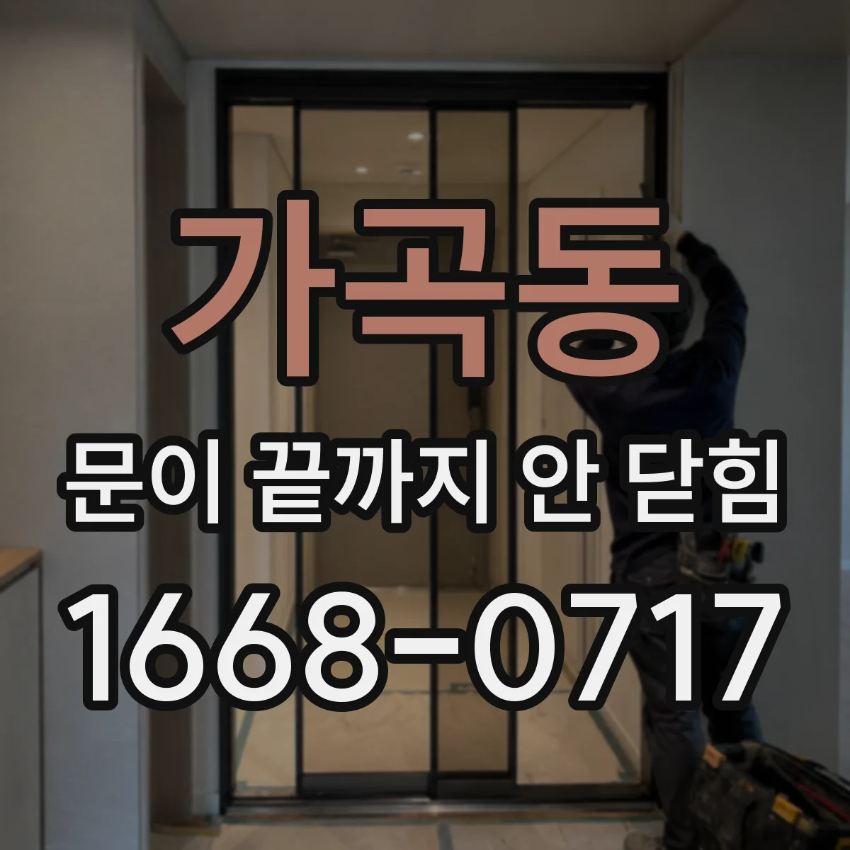 가곡동 문이 끝까지 안 닫힘
