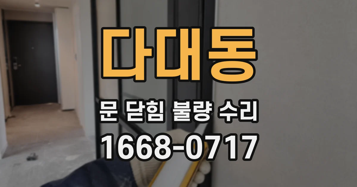 다대동 문 닫힘 불량 수리