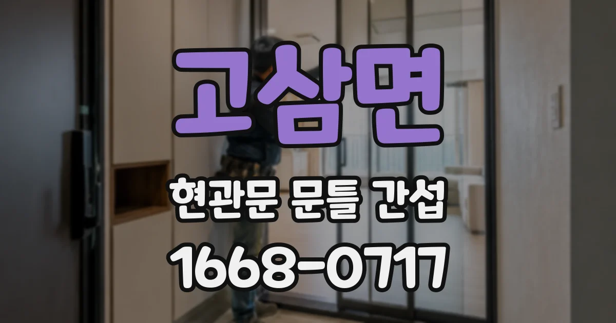 고삼면 현관문 문틀 간섭