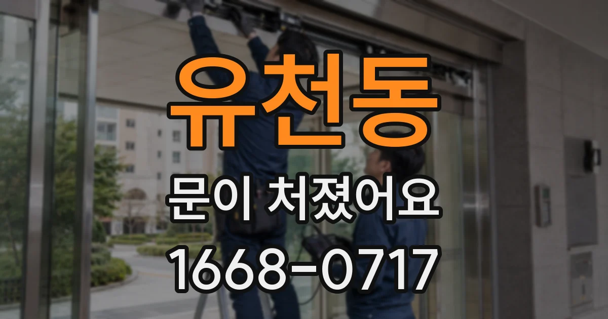 유천동 문이 처졌어요
