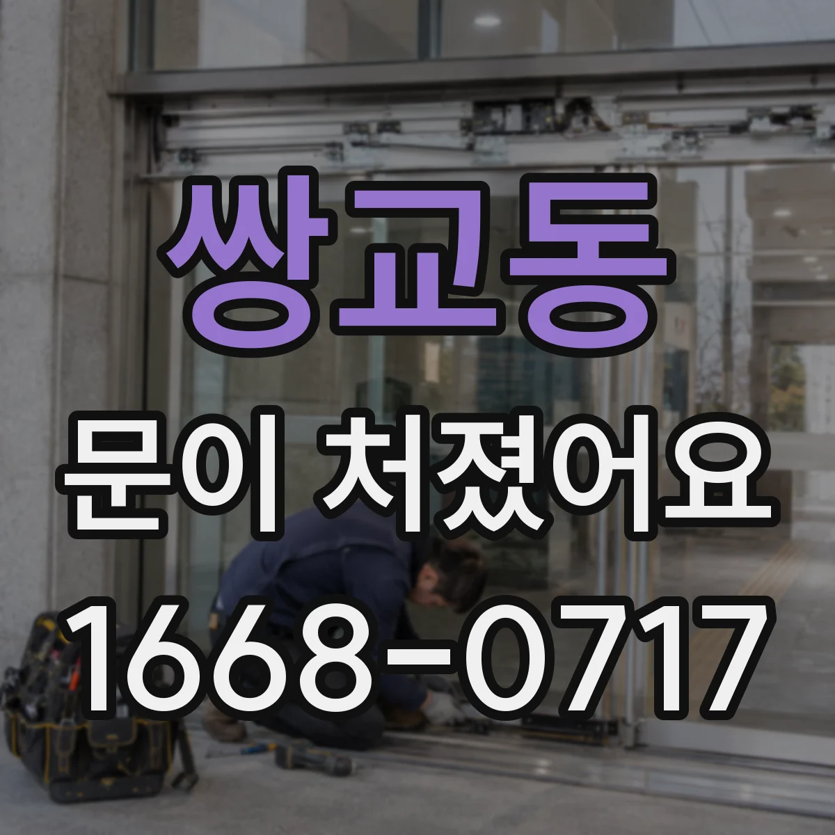 쌍교동 문이 처졌어요