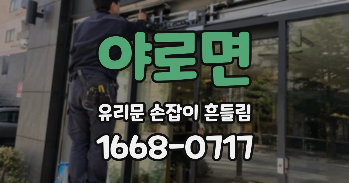 야로면 유리문 손잡이 흔들림