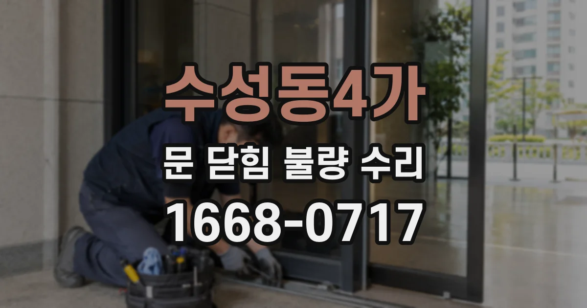 수성동4가 문 닫힘 불량 수리