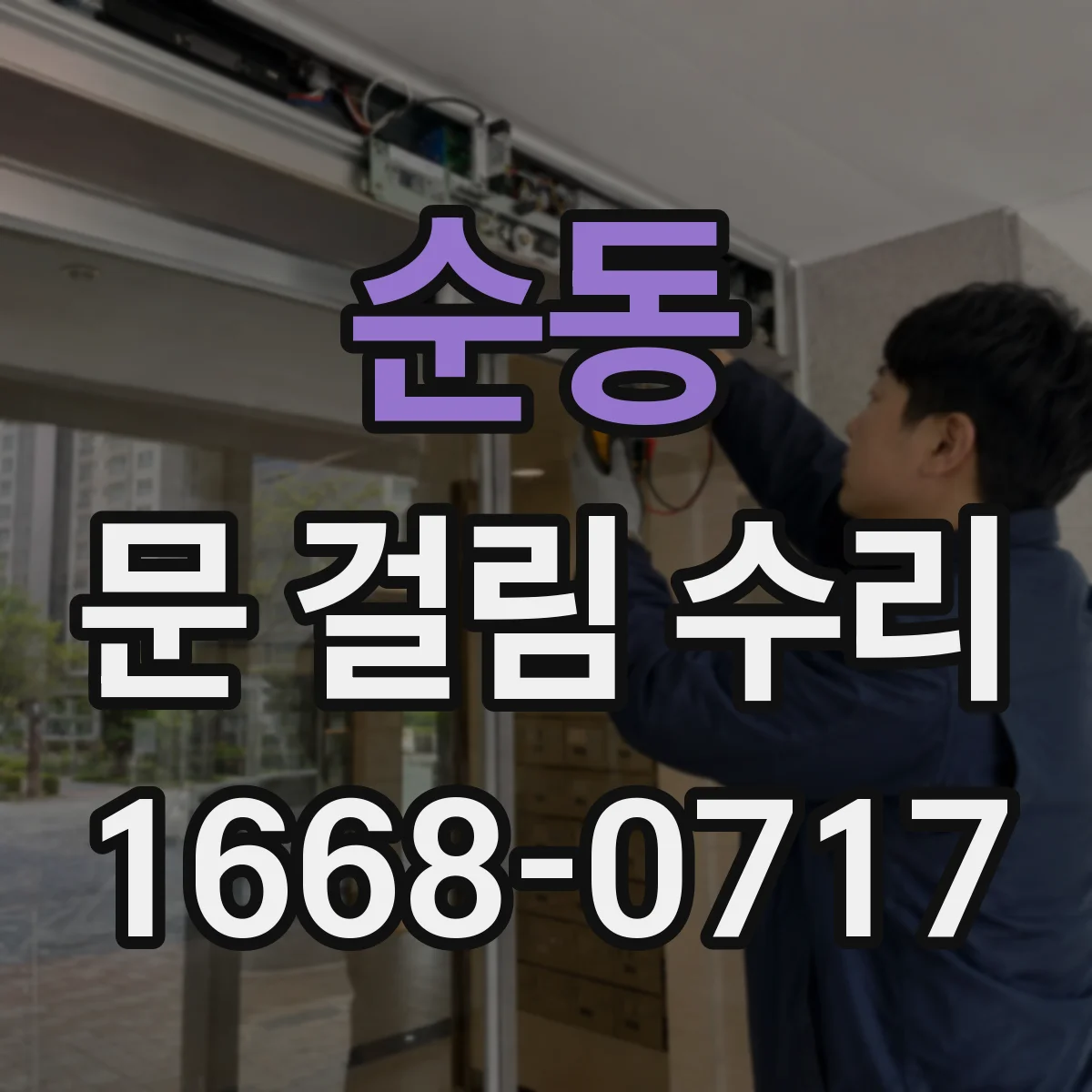 순동 문 걸림 수리