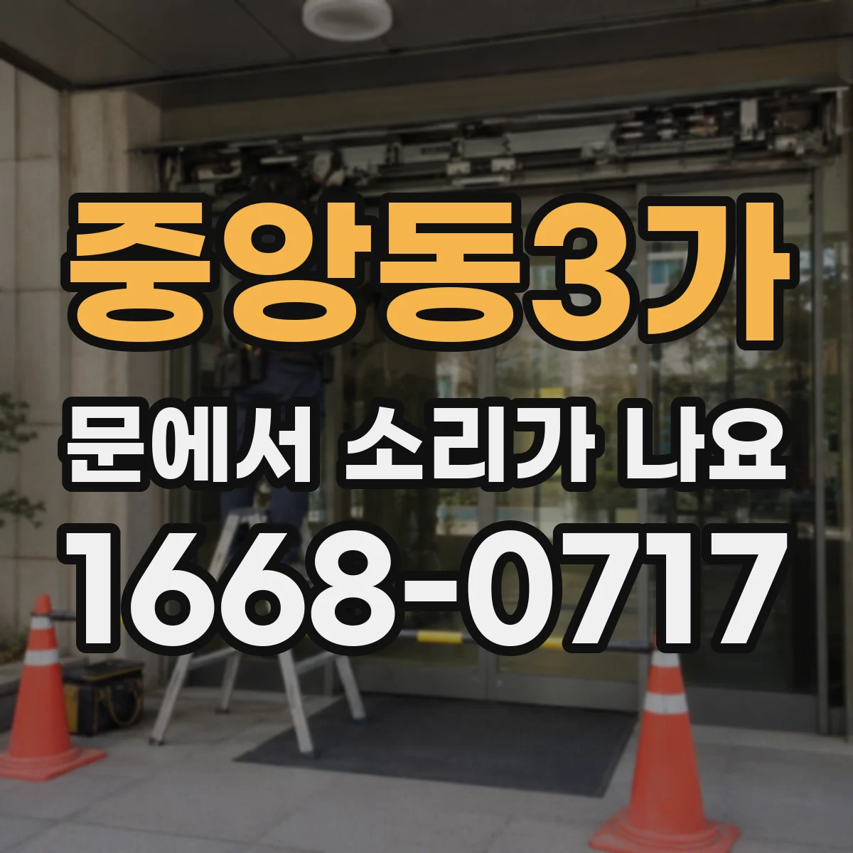 중앙동3가 문에서 소리가 나요 문손잡이 쪽 삐걱거림 발생 시 체크리스트