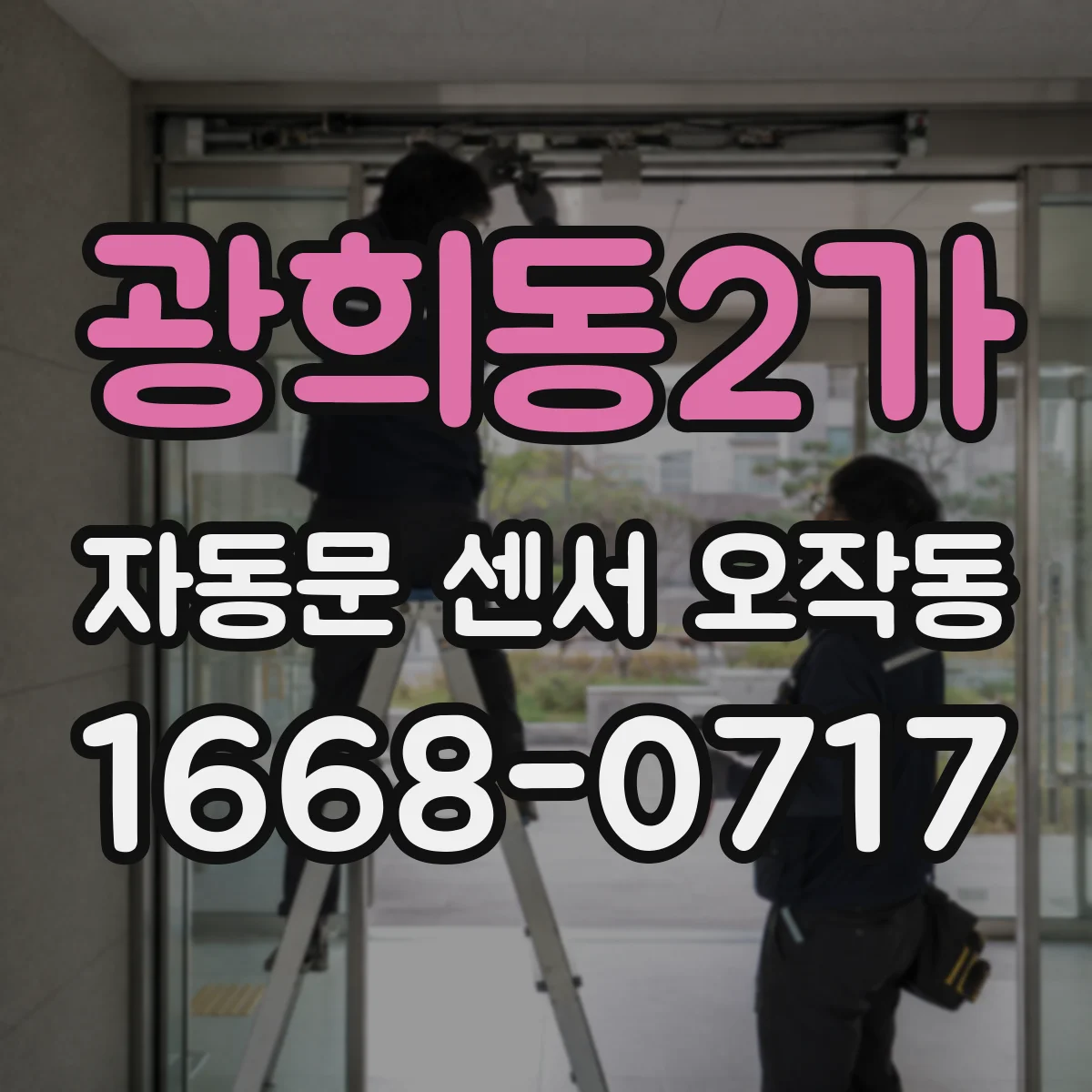 광희동2가 자동문 센서 오작동