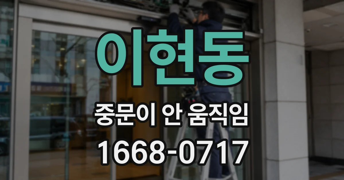 이현동 중문이 안 움직임